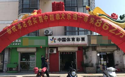 1538963321924222.jpg 03725大乐透一等奖862万.jpg