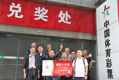 体彩大乐透18116期776万部分中奖者合影.jpg