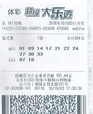 体彩大乐透18116期无锡宜兴776万.jpg