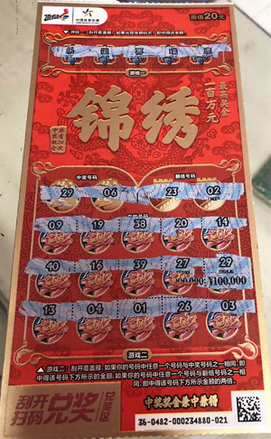 苏州锦绣10万中奖票.jpg