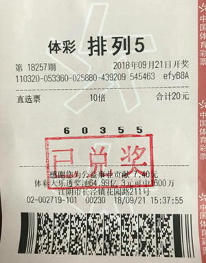 1539852713156924.png 无锡江阴彩友喜中体彩排列5大奖100万.png