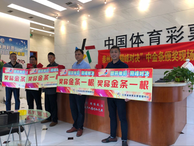 “黄金”十月 硕果累累 泰州体彩五连中“巅峰对决”1000元和8g金条 4.jpg