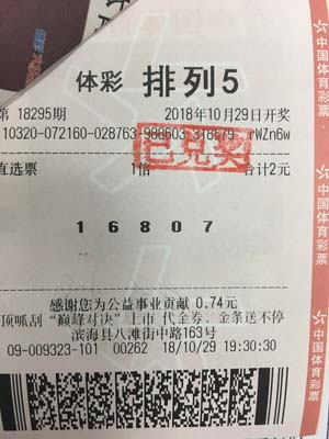 盐城购彩者玩排列5喜中20万元 感谢爱妻鼎力支持.jpg