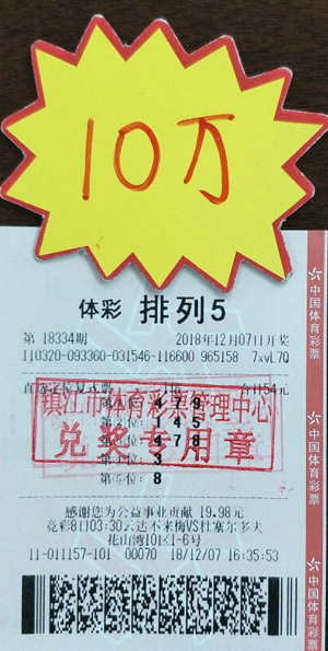 1544670170955793.jpg 1、随手购彩 镇江彩友喜中体彩“排列5”奖金10万元 照片.jpg