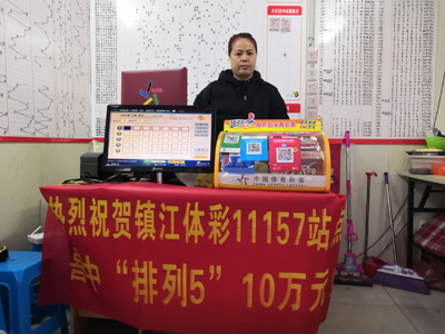 1544670182412378.jpg 2、随手购彩 镇江彩友喜中体彩“排列5”奖金10万元 照片.jpg