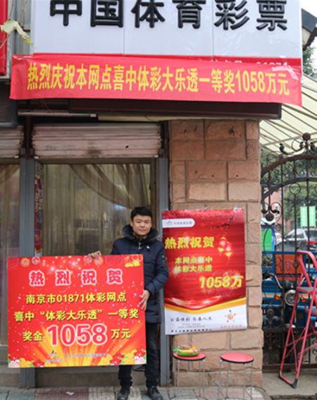 2019年开门红，体彩大乐透千万大奖喜落南京(2)_副本.jpg