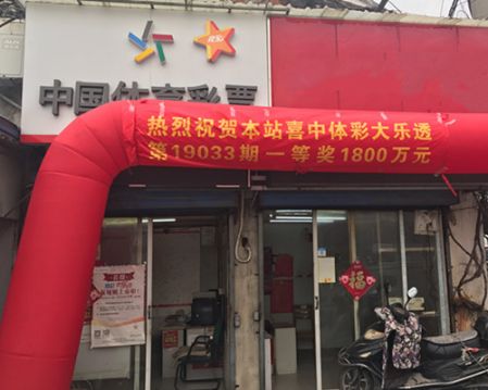 1553668617678270.jpg 追加投注立大功 常州彩友喜中体彩大乐透1800万大奖.JPG