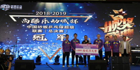 1558423093513009.png 体彩公益金助力2018—2019中国砂板乒乓球超级联赛•甲级联赛总决赛顺利举办4_副本.png