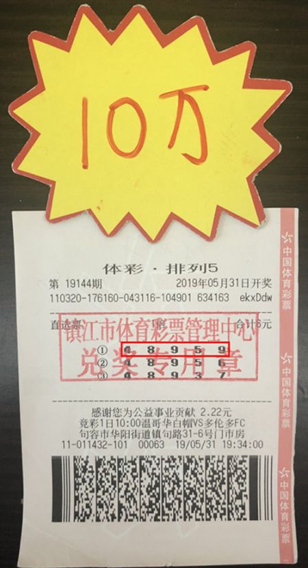 梅开二度 镇江彩友再获排列5奖金10万_副本.jpg