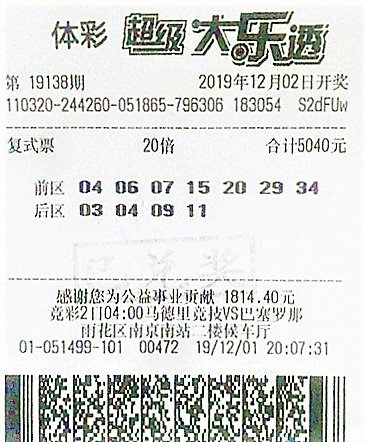 1575967099343141.jpg 大乐透19138期南京2000万1.jpg
