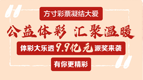 大乐透派奖.png