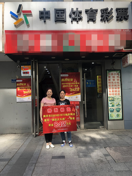 1589876055218418.jpg 南京彩友再擒大乐透一等奖842万元1_副本.jpg