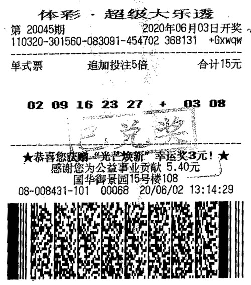 1591748885549541.jpg 大乐透20045期淮安_副本.jpg