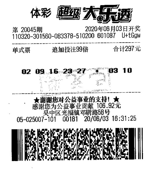 1591836512810914.jpg 大乐透20045期苏州393万_副本.jpg