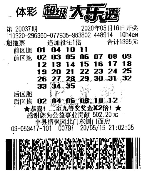 1591836527308083.jpg 大乐透20037期徐州210万_副本.jpg