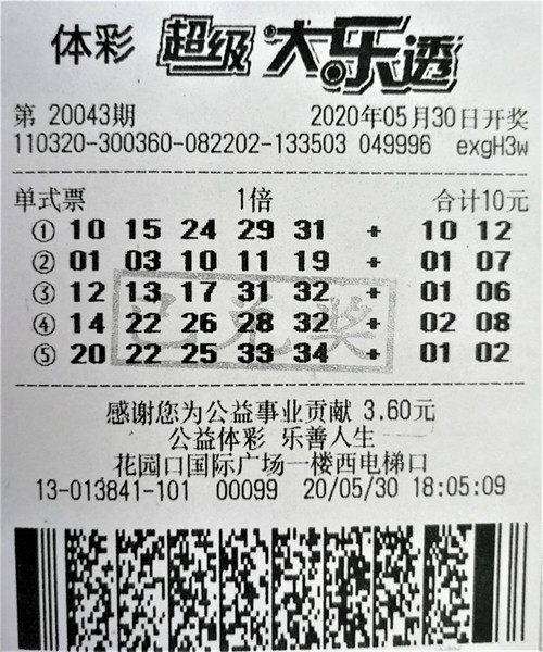 大乐透20043期1000万_副本.jpg