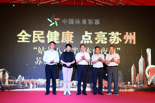 1592549108121203.jpg 点亮健康苏州助燃体育消费姑苏八点半体育夜市苏州体彩锦鲤专场开幕_副本.jpg