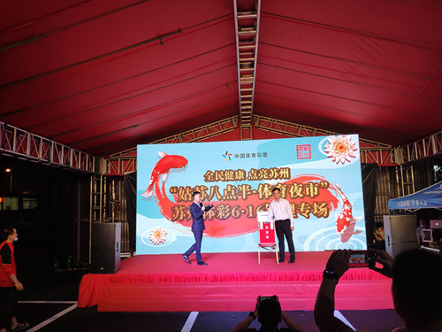 1592549146989018.jpg 点亮健康苏州助燃体育消费姑苏八点半体育夜市苏州体彩锦鲤专场开幕5_副本.jpg