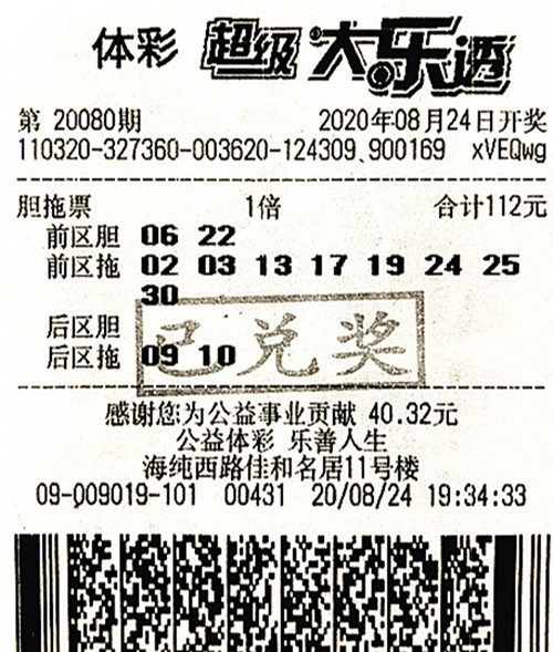 大乐透20080期盐城744万_副本.jpg