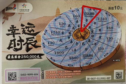 遇见幸运 无锡购彩者刮“幸运时辰”中幸运大奖25万元_副本_副本.jpg