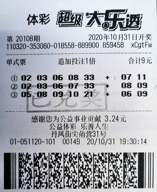 大乐透20108期南京1058万_副本.jpg