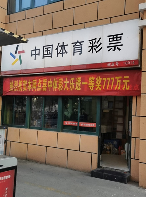 扬州购彩者“双11”喜中体彩大乐透一等奖777万元_副本.jpg