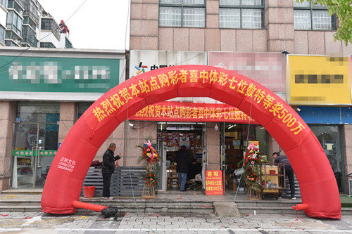 淮安购彩者又双叒中7位数500万大奖 (1)_副本.jpg