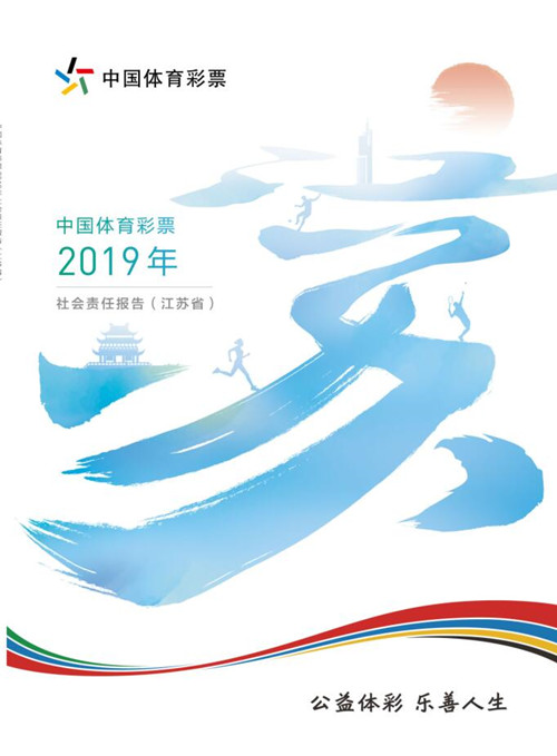 中国体育彩票2019年社会责任报告（江苏省）_副本.jpg
