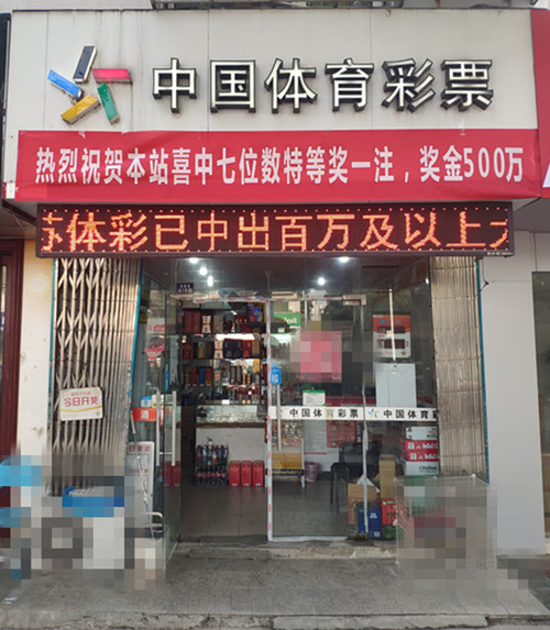 新年好运连连看 苏州吴中购彩者再擒7位数500万头奖（图片）-2_副本.jpg