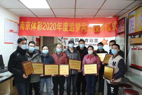 南京体彩举办2020年度追梦网点授牌仪式2_副本.jpg