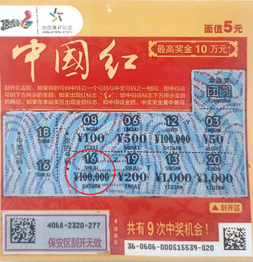 5元 “中国红”刮出10万大奖（图片）_副本.jpg