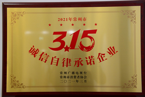 常州体彩喜获2021年常州市“315诚信自律承诺企业”称号_副本.jpg