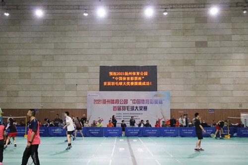 1617173653273186.jpg 扬州体彩冠名赞助2021扬州体育公园“中国体育彩票杯”首届羽毛球大奖赛 (2)_副本.jpg