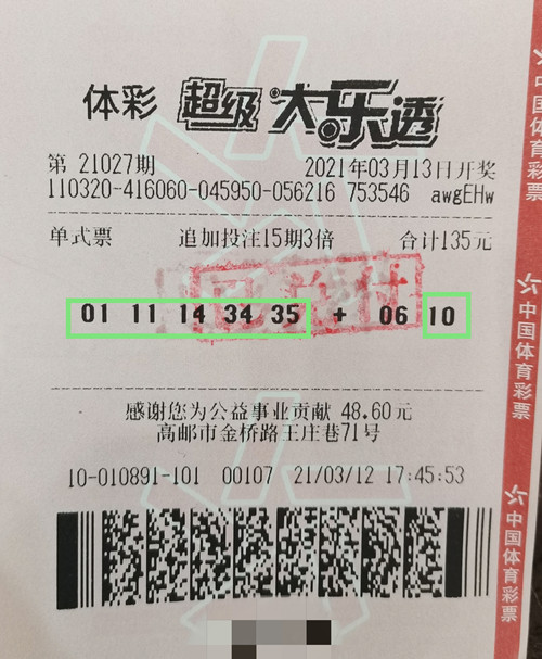 追加+多期+倍投 扬州购彩者喜中体彩大乐透134万元 (2)_副本.jpg