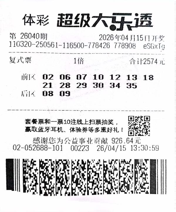 无锡26040大乐透一等奖中奖票.jpg