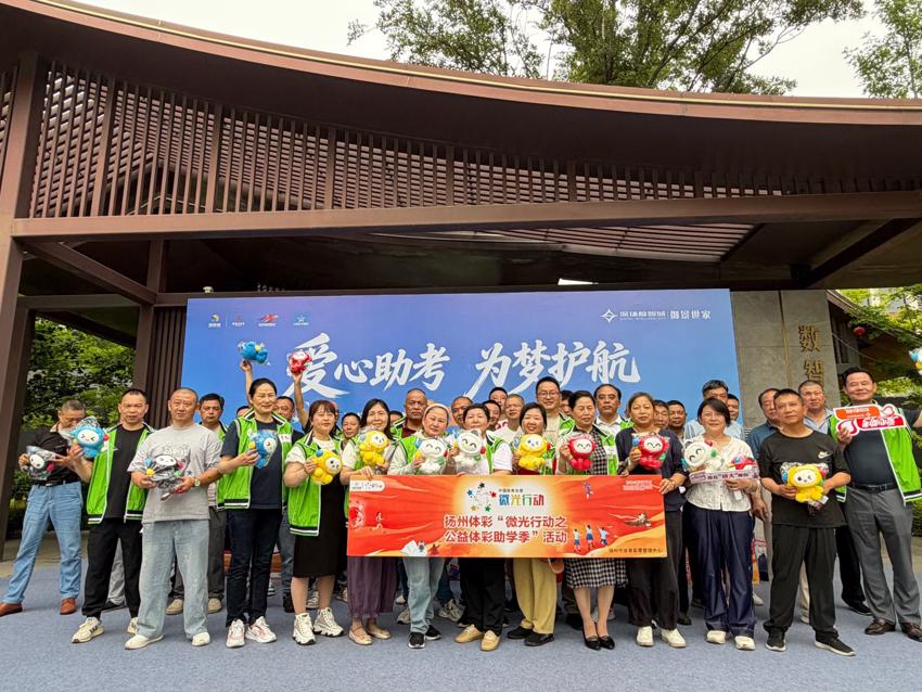 “微光行动助学季之爱心*”正式启动 扬州体彩为高考考生保驾护航 (1).jpg “微光行动助学季之爱心*”正式启动 扬州体彩为高考考生保驾护航 (1).jpg