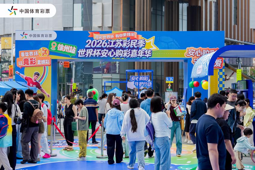 2.江苏体彩世界杯安心购彩嘉年华徐州站活动.jpg