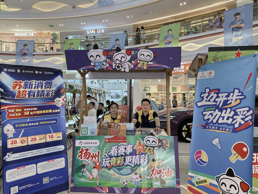 扬州体彩“百场看球”开展“苏新消费·超有精彩”活动推介 (1).jpg