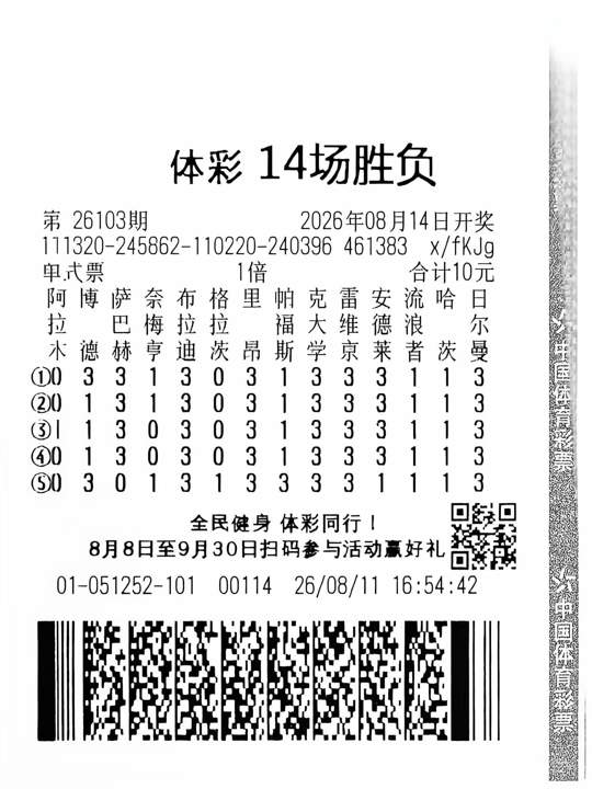 南京14场胜负中奖票26103.jpg