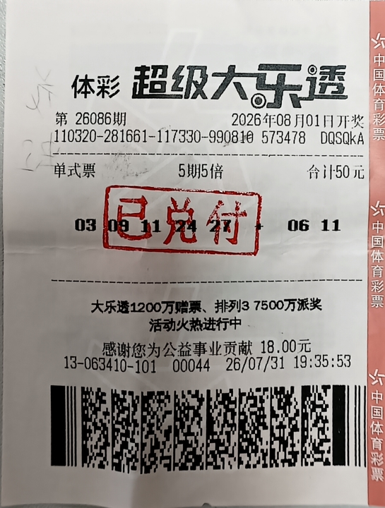 26088期宿迁大乐透二等奖中奖票.jpg