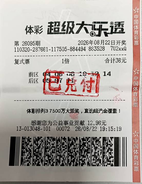 26095期宿迁大乐透二等奖中奖票.jpg
