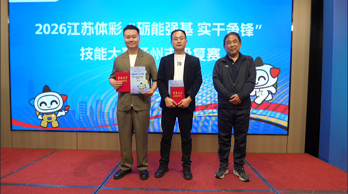 扬州体彩举办2026江苏体彩技能大赛市级选拔赛暨基层队伍综合能力提升培训班 (2).png
