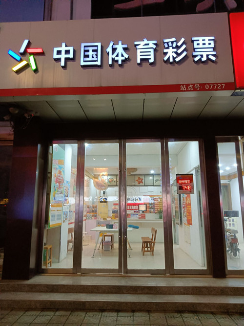 ——记连云港灌云体彩3207007727网点3_副本.jpg