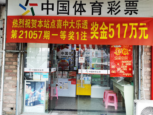 苏州昆山购彩者喜中大乐透517万元(图片)-1_副本.jpg 苏州昆山购彩者喜中大乐透517万元(图片)-1_副本.jpg