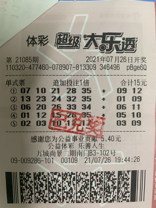 盐城购彩者单式追加投注体彩大乐透  喜揽二等奖奖金24万余元_副本.jpg