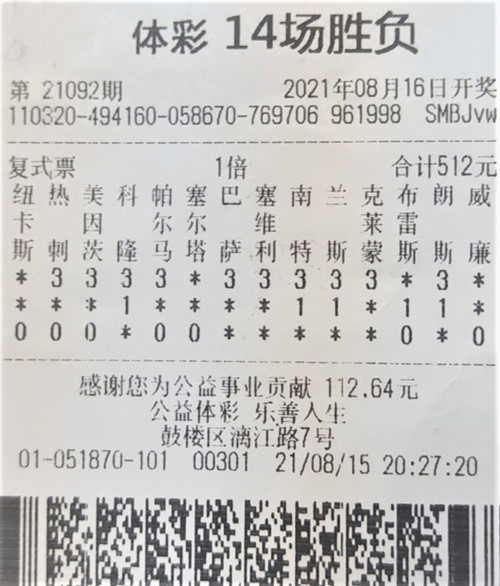 14场胜负21092期南京119万_副本.jpg