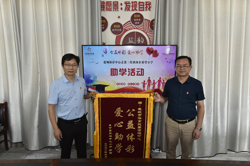 盐城体彩公益“助学季”走进阜宁三灶体彩希望小学01_副本.jpg 盐城体彩公益“助学季”走进阜宁三灶体彩希望小学01_副本.jpg