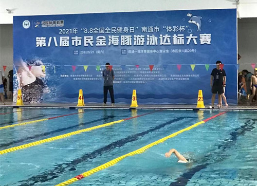 体彩公益金助力2021年“8.8全国全民健身日”南通市“体彩杯”第八届市民金海豚游泳达标大赛(3)_副本.jpg 体彩公益金助力2021年“8.8全国全民健身日”南通市“体彩杯”第八届市民金海豚游泳达标大赛(3)_副本.jpg