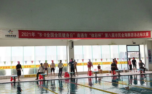 体彩公益金助力2021年“8.8全国全民健身日”南通市“体彩杯”第八届市民金海豚游泳达标大赛(1)_副本.jpg 体彩公益金助力2021年“8.8全国全民健身日”南通市“体彩杯”第八届市民金海豚游泳达标大赛(1)_副本.jpg