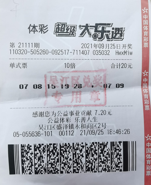 苏州购彩者20元单式票擒大乐透二等奖45万元_副本.jpg 苏州购彩者20元单式票擒大乐透二等奖45万元_副本.jpg